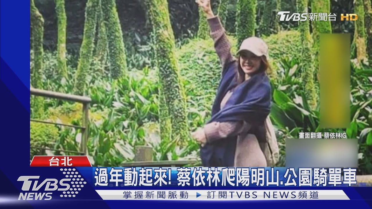 過年動起來! 蔡依林爬陽明山、公園騎單車