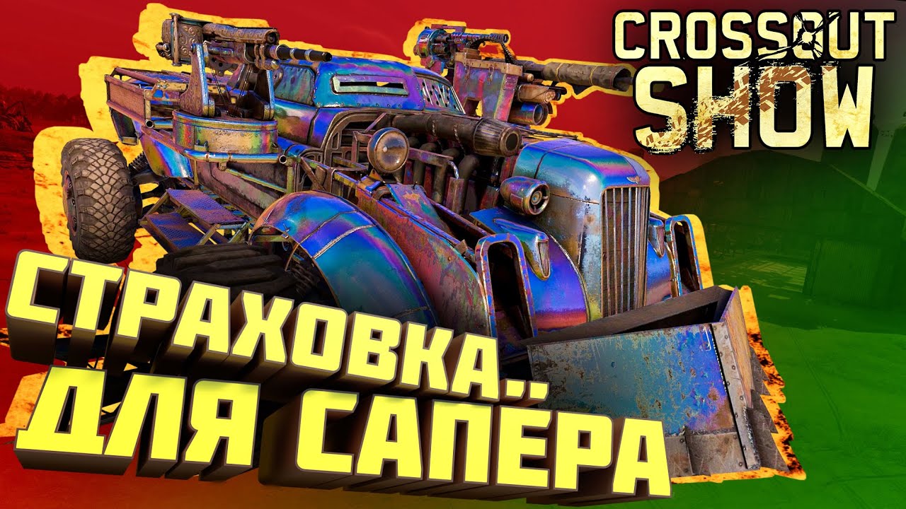 Crossout Show: Страховка для сапёра