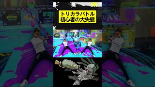 トリカラバトル初心者の大失態 #スプラトゥーン3 #スプラ3 #スプラ #フェス #splatoon3 #shorts