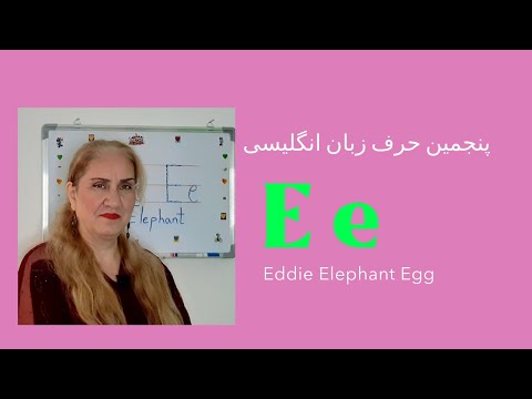 آموزش الفبای زبان انگلیسی