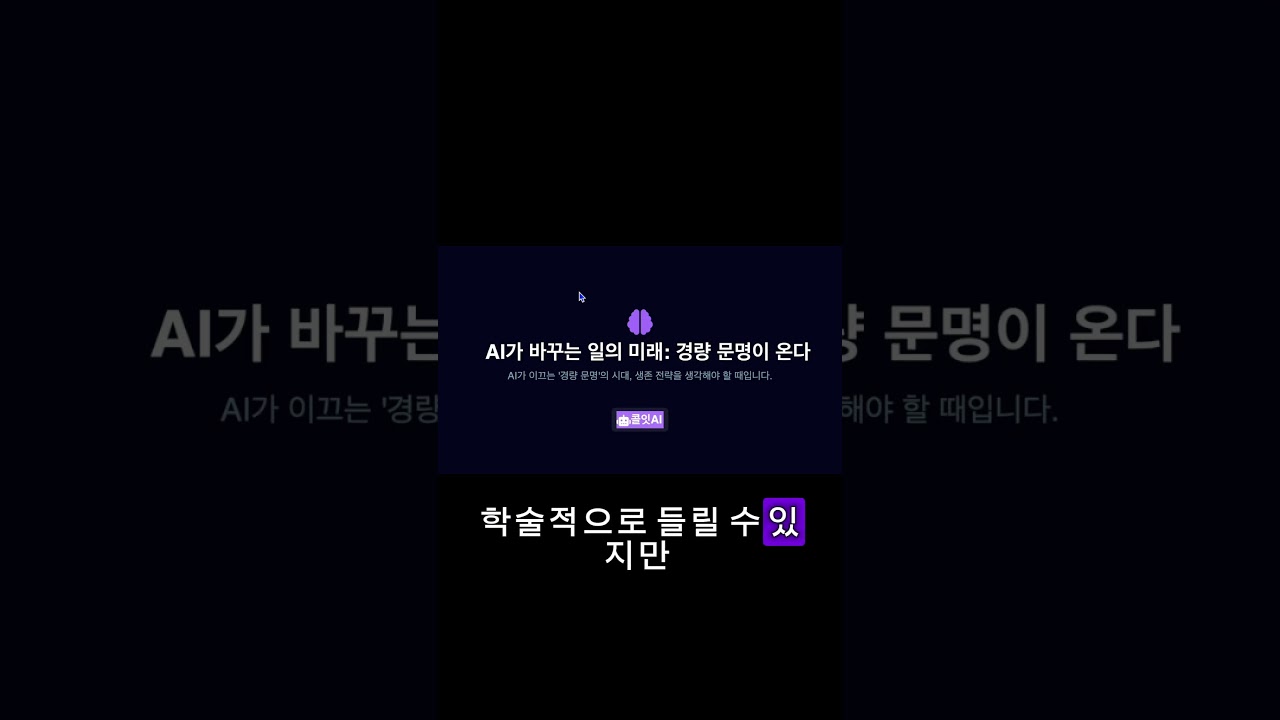 AI 시대 어떻게 준비해야할까? #ai #커리어 #쇼츠 #chatgpt