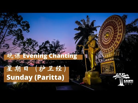 星期日 晚课 Sunday Evening Chanting | 宁心寺 Santi Forest Monastery