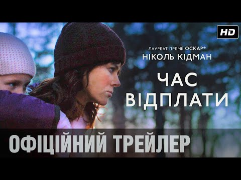 ЧАС ВІДПЛАТИ Офіційний трейлер (укр.)