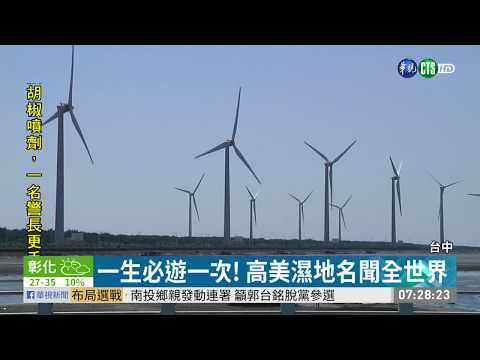 多媒體互動 高美濕地美景盡在眼前