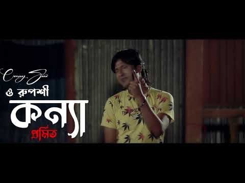 O Ruposhi Konna Re | Official Music video |  Promit | ও রুপসী কন্যারে | 2021