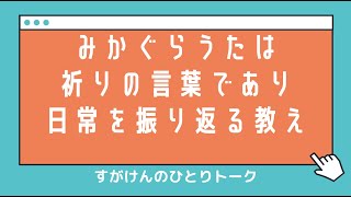 【天理教】すがけんのひとりトーク「おふでさきを読む」を読む〜みかぐらうた「理の歌」について〜