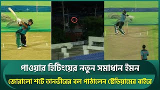 Download lagu তানভীরের বল ইমন পাঠালেন স্টেডিয়ামের বাইরে, টাইগারদের দুর্ভাবনা দূর করছেন পাওয়ার হিটার ইমন | Emon mp3