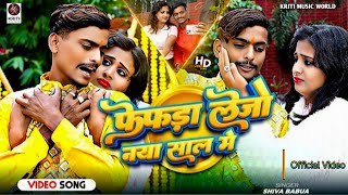 Video | फेफड़ा लेले जो रुमाल में | Fefada Le Le Jo Rumal Me | #Shiv_Babua | | New Year Wewafai Song