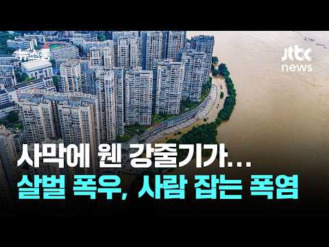사막에 강이 생기고, 유럽은 폭염으로 40명이 숨졌어요