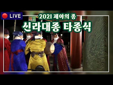 2022 제야의 종 타종식(영상)