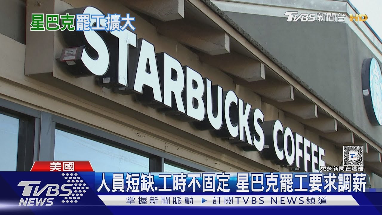 要求時薪提高64%難成全 全美10城市星巴克罷工