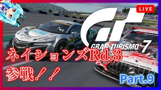 【GT7】ネイションズRd.3ニュルGTに参戦！【グランツーリスモ7】《Part.9》