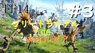 ［FF14］フリートライアル de エオルゼア！#3