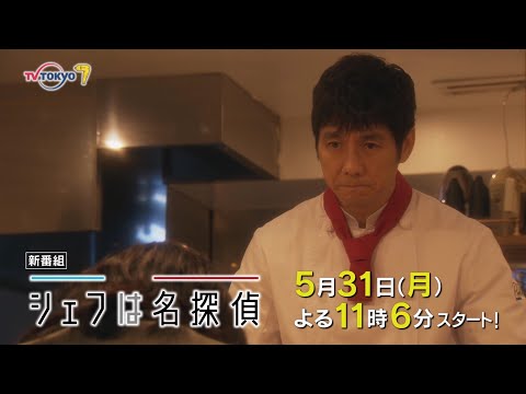 シェフは名探偵 第1話