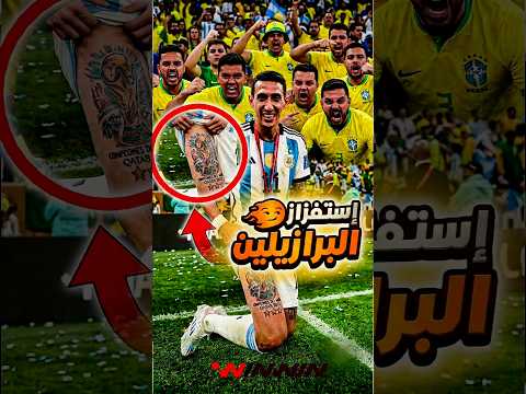 دي ماريا يستفز جماهير البرازيل .. والرد جاء قاسيًا 