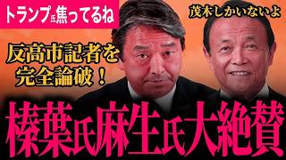 【反高市記者を秒で論破！】麻生閣下と榛葉幹事長が茂木大臣を大絶賛！トランプ大統領が焦っています！中道小川代表とは相容れないね！最後に大爆笑でカオスなまさかの展開に！【榛葉賀津也/国民民主党】