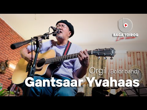 Gantsaar Yavahaas | Orgil /Bolor band/ | Baga toirog live session 