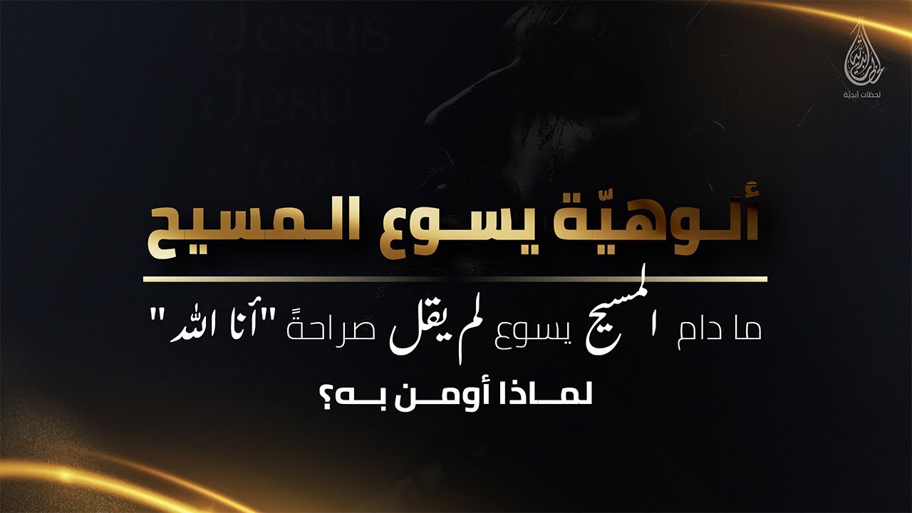 ما دام المسيح يسوع لم يقل صراحةً "أنا الله" لماذا أؤمن به؟