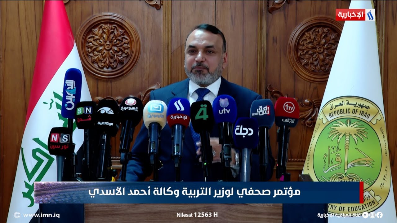 فيديو | مؤتمر صحفي لوزير التربية وكالة أحمد الاأسدي