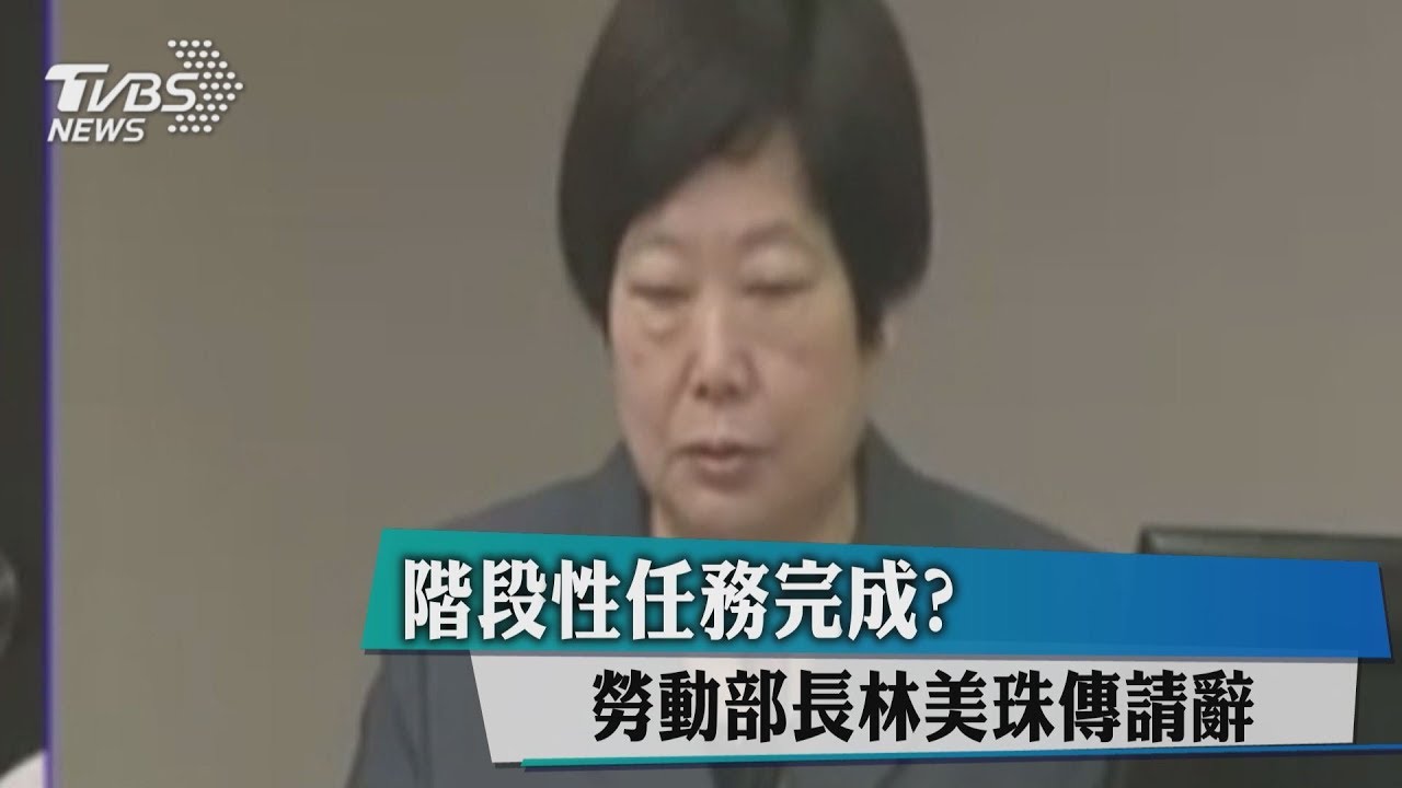 階段性任務完成？　勞動部長林美珠傳請辭