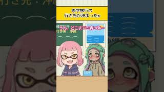 【スプラ漫画】修学旅行の行き先が決まったw【スプラトゥーン】