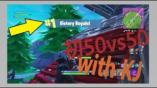 KJと50vs50をやりました！！6分ぐらいから初見プレイしたときの動画です【ダレてるハーフ】のFORTNITE 実況プレイ!!