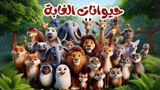 أسماء وأصوات الحيوانات للأطفال | تعليم الحيوانات للأطفال | لعبة الحيوانات | Animal Sounds for kids