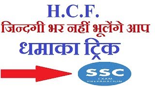 H.C.F. की धमाका ट्रिक महत्तम समापबर्तक हिन्दी में | Ssc Coaching Center