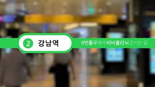 [BB 클리닉] 위치는 강남역 6번 출구로 오세요~