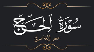 Download lagu سعد الغامدي - سورة الحج | Saad El Ghamidi - Surat Al-Hajj mp3 Download lagu سعد الغامدي - سورة الحج | Saad El Ghamidi - Surat Al-Hajj mp3