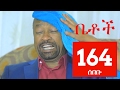 Betoch Comedy Drama ሰበቡ Part 164