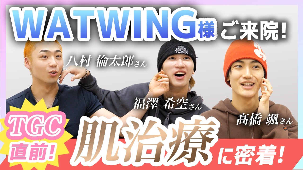 【TGC 2026 S/S】ランウェイ直前！WATWINGの八村倫太郎さん・ 福澤希空さん・髙橋颯さんの美容施術に密着！