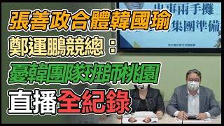 鄭運鵬競辦記者會