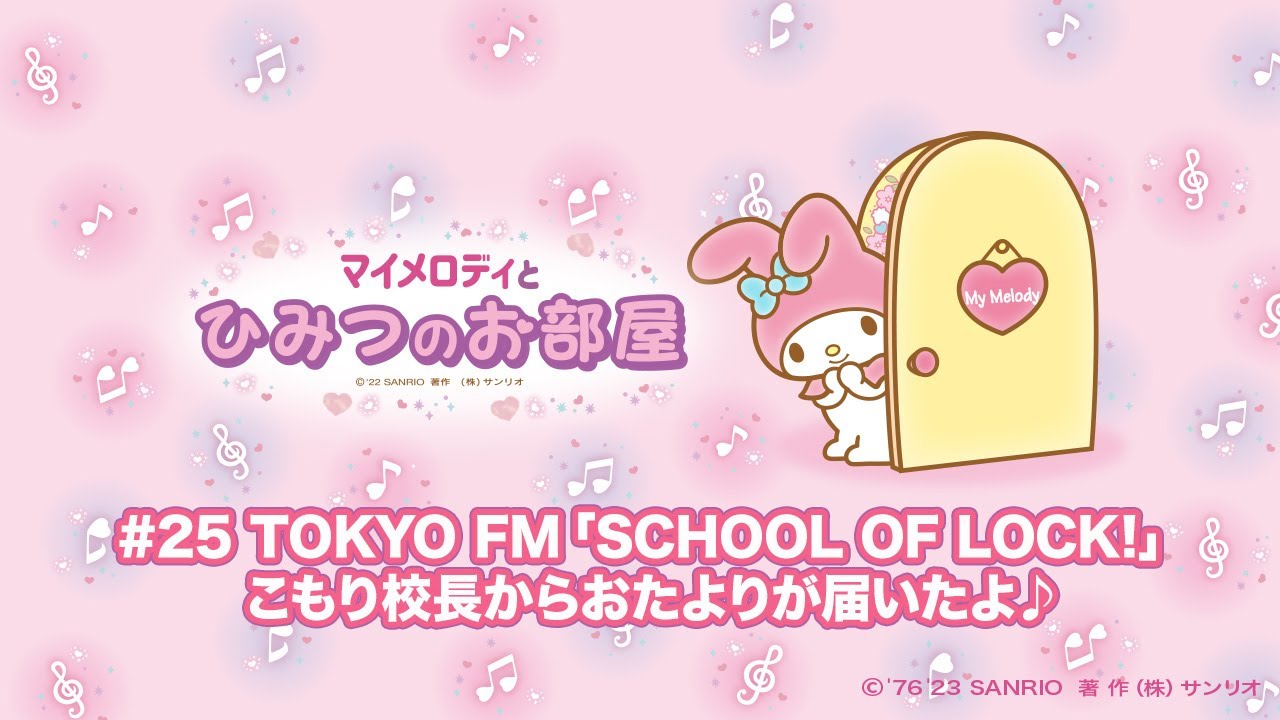 #25 TOKYO FM「SCHOOL OF LOCK!」こもり校長からおたよりが届いたよ♪【2023/03/22放送】