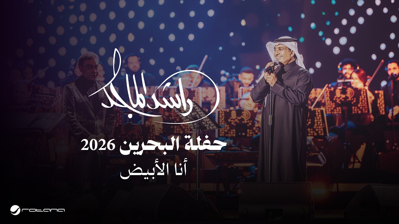 Rashed Al Majed - Ana AlAbyad | Bahrain Concert 2026 | راشد الماجد - أنا الأبيض
