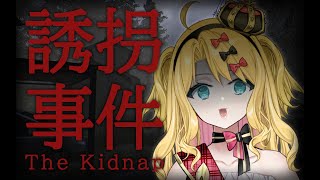【ホラゲ】誘拐事件 / チラズアート様新作やる【Vtuber/金城院カレン】