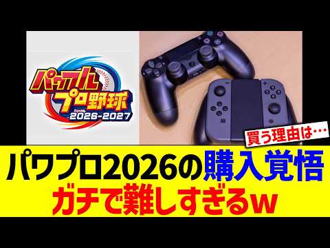 パワプロ2026の購入覚悟、ガチで難しすぎるwww