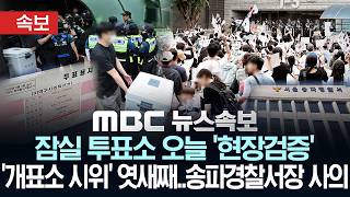 [속보] 잠실 투표소 오늘 '현장검증'..'개표소 시위'에 체육단체 '행정마비'..송파경찰서장 사의 - [MBC 뉴스속보] MBC뉴스 2026년 06월 10일