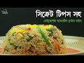 রেস্টুরেন্টের অরিজিনাল ফ্রাইড রাইস  ।  Fried Rice Bangla