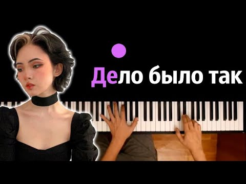 karrambaby - Дело было так (prod. by @kapustamusic ) ● караоке | PIANO_KARAOKE ● ᴴᴰ + НОТЫ & MIDI