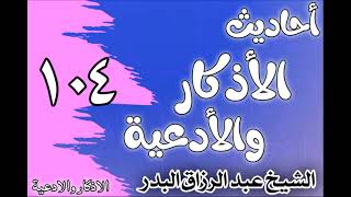 صورة 104 - ٲحاديث الٲذكار والٲدعية(ما يقال عند الغضب)الشيخ عبد الرزاق البدر