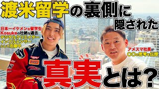 日本一イケメンな留学生のリアルなアメリカ生活は苦労の連続？｜アメリカ仕事人対談