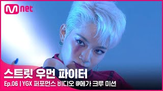 Download lagu [EN/JP] [스우파/6회] '한시도 눈을 못 떼는 매력' YGX 퍼포먼스 비디오 @메가 크루 미션#스트릿우먼파이터 | Mnet 211005 방송 mp3