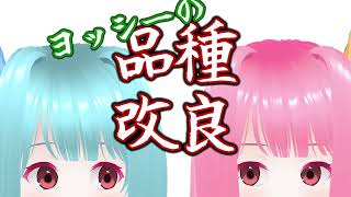 琴葉姉妹の実りの無い会話 ヨッシーの品種改良