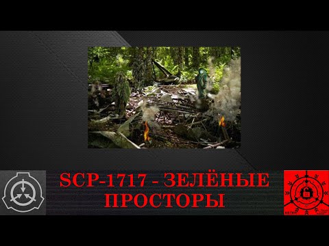 SCP-1717 - Зелёные просторы