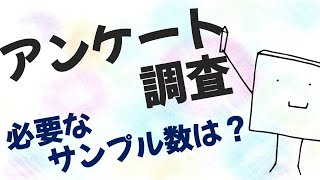  - アンケート調査、何人に取れば充分？【必要サンプル数の計算方法】