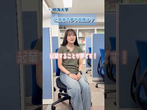 父娘で不動産起業を夢見る！明海大学不動産学部生のリアル