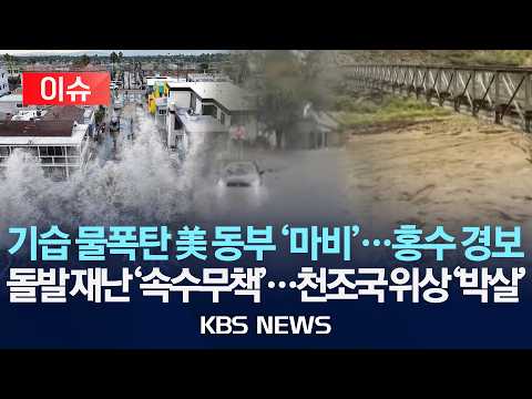 [🔴이슈] 기습 물폭탄 美 동부 '마비'...홍수 경보/돌발 재난 '속수무책'...천조국 위상 '박살'/2026년 9월 14일(월)/KBS