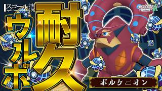 【ウルボ耐久】第24弾：ボルケニオン 編【Pokémon LEGENDS Z-A】