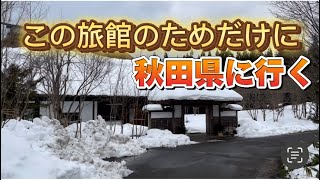 この旅館のためだけに秋田県へ30代の僕が一人で行く　【角館山荘 侘桜】